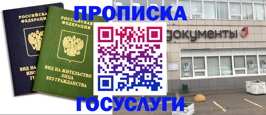 прописка для работы в Мыски